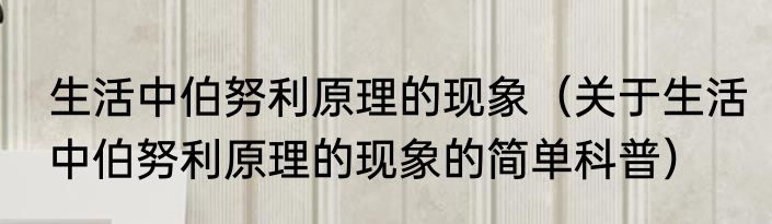 生活中伯努利原理的现象（关于生活中伯努利原理的现象的简单科普）
