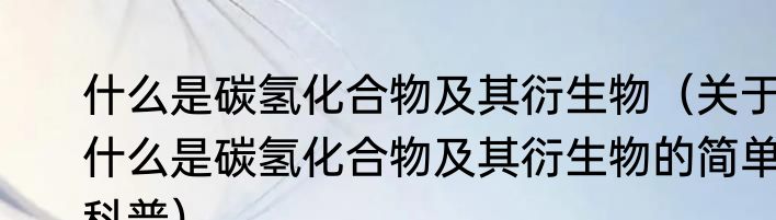 什么是碳氢化合物及其衍生物（关于什么是碳氢化合物及其衍生物的简单科普）