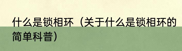什么是锁相环（关于什么是锁相环的简单科普）