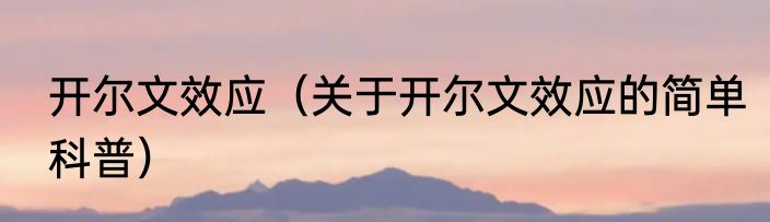 开尔文效应（关于开尔文效应的简单科普）