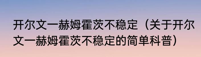 开尔文一赫姆霍茨不稳定（关于开尔文一赫姆霍茨不稳定的简单科普）