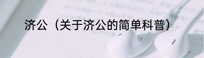 济公（关于济公的简单科普）
