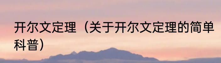 开尔文定理（关于开尔文定理的简单科普）
