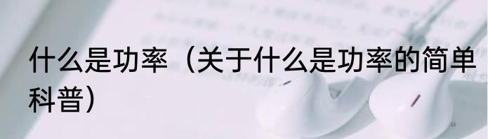 什么是功率（关于什么是功率的简单科普）