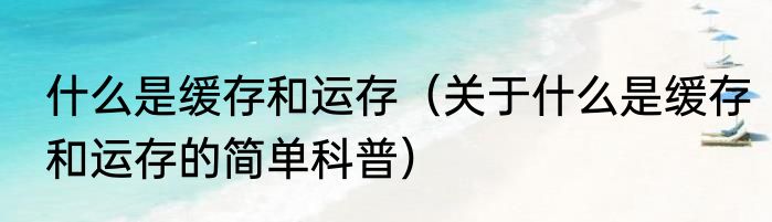 什么是缓存和运存（关于什么是缓存和运存的简单科普）