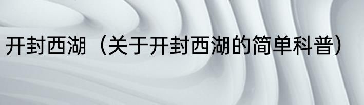 开封西湖（关于开封西湖的简单科普）
