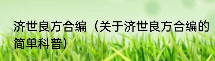 济世良方合编（关于济世良方合编的简单科普）