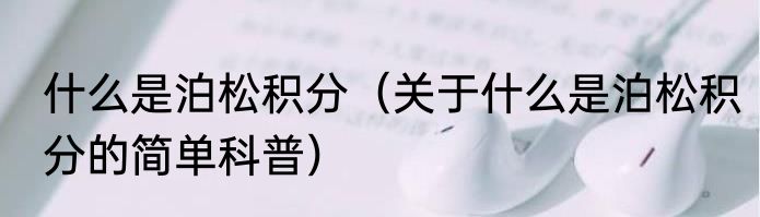 什么是泊松积分（关于什么是泊松积分的简单科普）