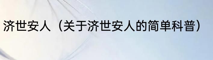 济世安人（关于济世安人的简单科普）