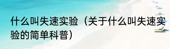 什么叫失速实验（关于什么叫失速实验的简单科普）