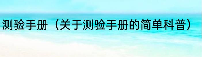 测验手册（关于测验手册的简单科普）