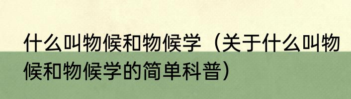 什么叫物候和物候学（关于什么叫物候和物候学的简单科普）