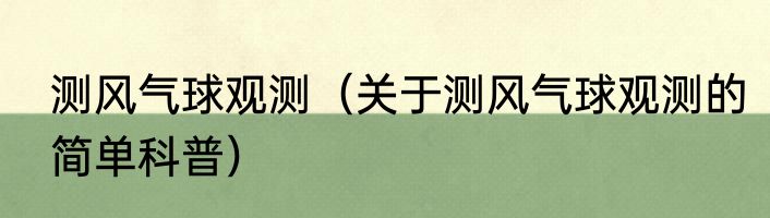 测风气球观测（关于测风气球观测的简单科普）