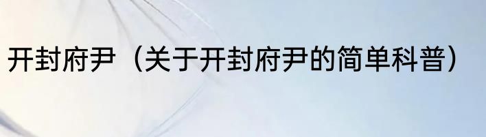 开封府尹（关于开封府尹的简单科普）