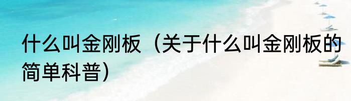 什么叫金刚板（关于什么叫金刚板的简单科普）