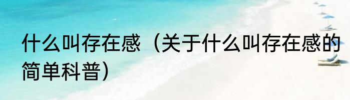 什么叫存在感（关于什么叫存在感的简单科普）