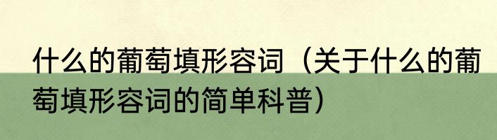 什么的葡萄填形容词（关于什么的葡萄填形容词的简单科普）