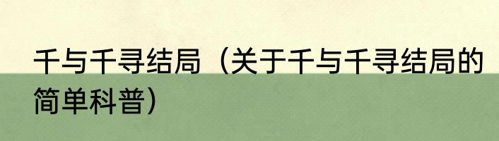 千与千寻结局（关于千与千寻结局的简单科普）
