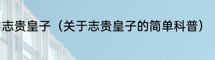 志贵皇子（关于志贵皇子的简单科普）