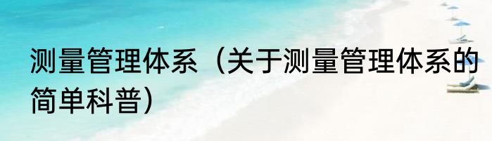 测量管理体系（关于测量管理体系的简单科普）