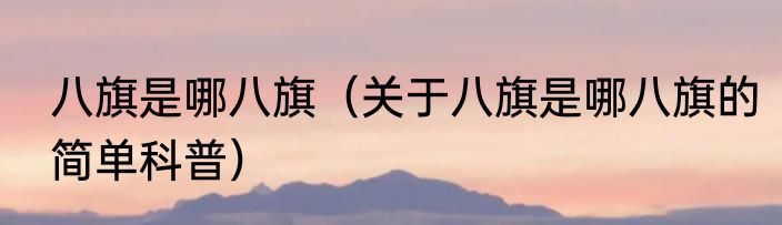 八旗是哪八旗（关于八旗是哪八旗的简单科普）