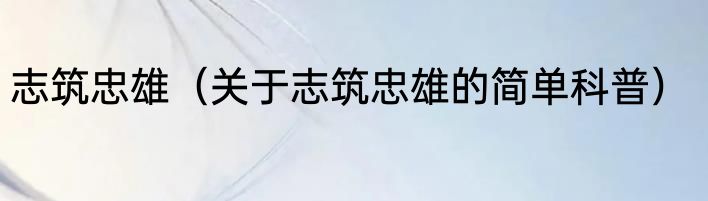 志筑忠雄（关于志筑忠雄的简单科普）