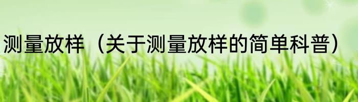 测量放样（关于测量放样的简单科普）
