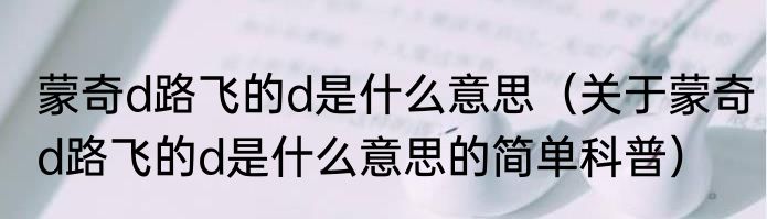 蒙奇d路飞的d是什么意思（关于蒙奇d路飞的d是什么意思的简单科普）