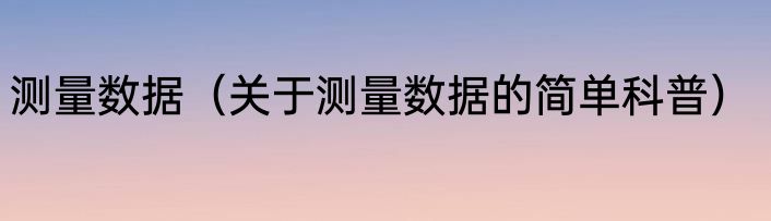 测量数据（关于测量数据的简单科普）
