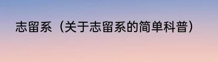 志留系（关于志留系的简单科普）