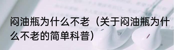 闷油瓶为什么不老（关于闷油瓶为什么不老的简单科普）