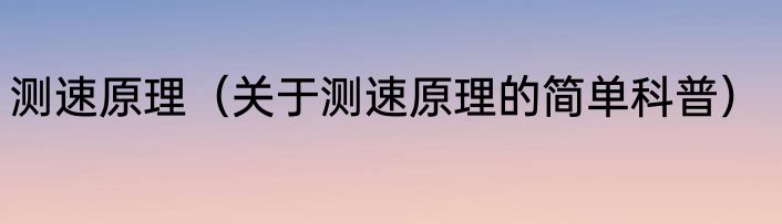测速原理（关于测速原理的简单科普）