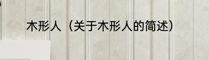 木形人（关于木形人的简述）