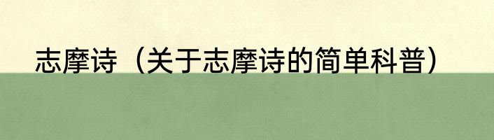 志摩诗（关于志摩诗的简单科普）