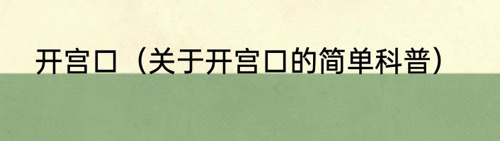 开宫口（关于开宫口的简单科普）