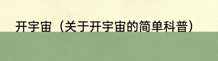 开宇宙（关于开宇宙的简单科普）