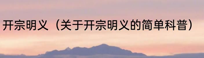 开宗明义（关于开宗明义的简单科普）