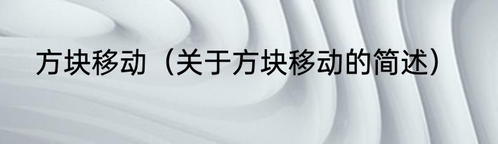 方块移动（关于方块移动的简述）