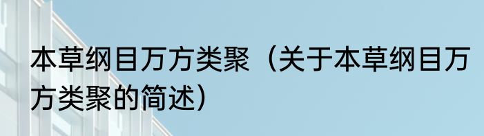 本草纲目万方类聚（关于本草纲目万方类聚的简述）