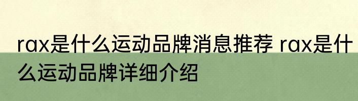 rax是什么运动品牌消息推荐 rax是什么运动品牌详细介绍