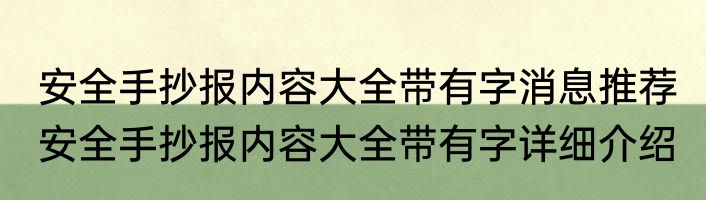 安全手抄报内容大全带有字消息推荐 安全手抄报内容大全带有字详细介绍