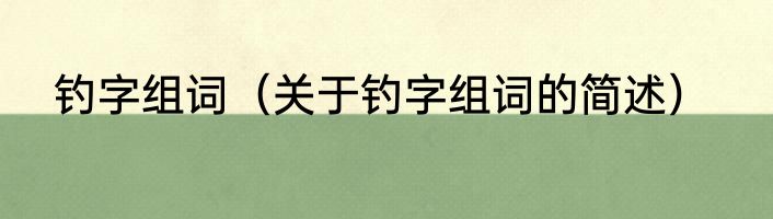钓字组词（关于钓字组词的简述）