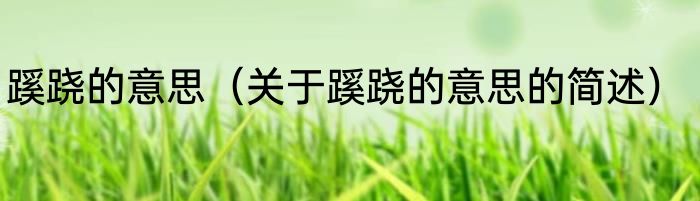 蹊跷的意思（关于蹊跷的意思的简述）