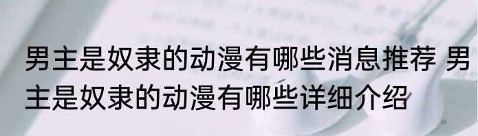 男主是奴隶的动漫有哪些消息推荐 男主是奴隶的动漫有哪些详细介绍