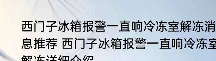 西门子冰箱报警一直响冷冻室解冻消息推荐 西门子冰箱报警一直响冷冻室解冻详细介绍