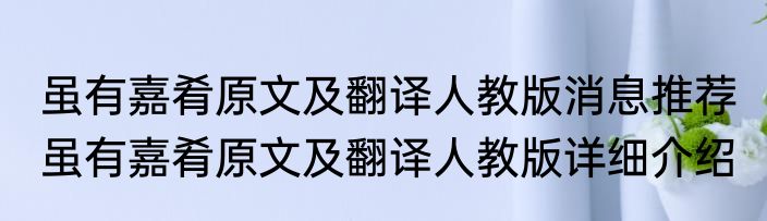 虽有嘉肴原文及翻译人教版消息推荐 虽有嘉肴原文及翻译人教版详细介绍