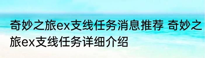 奇妙之旅ex支线任务消息推荐 奇妙之旅ex支线任务详细介绍
