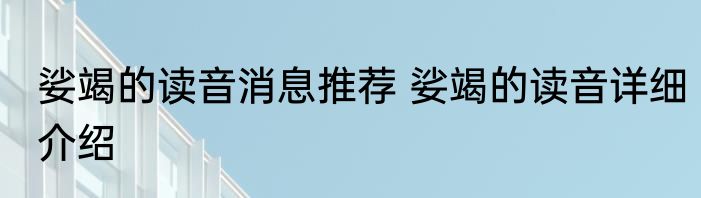 娑竭的读音消息推荐 娑竭的读音详细介绍