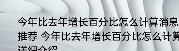 今年比去年增长百分比怎么计算消息推荐 今年比去年增长百分比怎么计算详细介绍