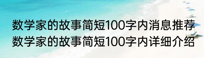 数学家的故事简短100字内消息推荐 数学家的故事简短100字内详细介绍